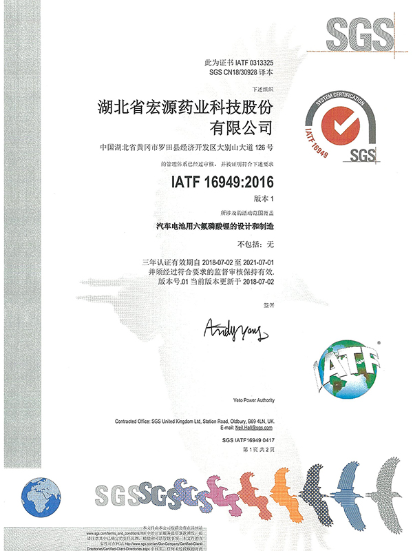  SGS：中文版1（IATF169492016）汽車電池用六氟磷酸鋰的設計和制造